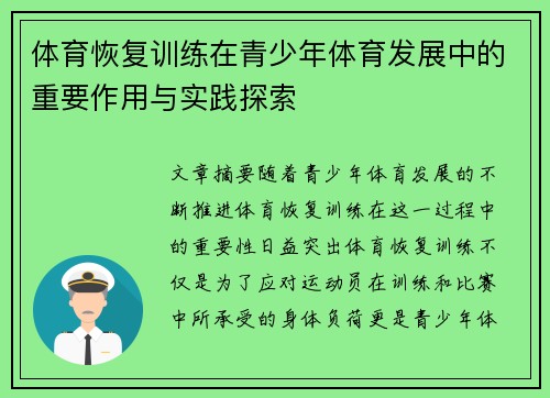 体育恢复训练在青少年体育发展中的重要作用与实践探索