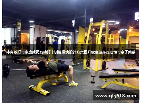 体育散打与家庭成员互动打卡训练模块设计方案提升家庭健身互动性与亲子关系