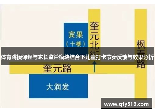 体育跳操课程与家长监管模块结合下儿童打卡节奏反馈与效果分析
