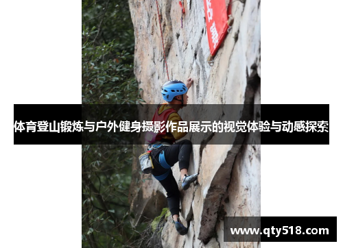 体育登山锻炼与户外健身摄影作品展示的视觉体验与动感探索