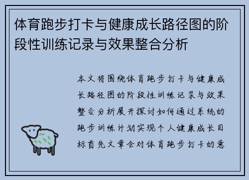 体育跑步打卡与健康成长路径图的阶段性训练记录与效果整合分析